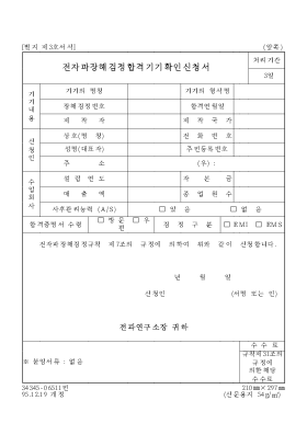 전자파장해검정합격기기확인신청서 전자파장해검정합격기기확인신청서